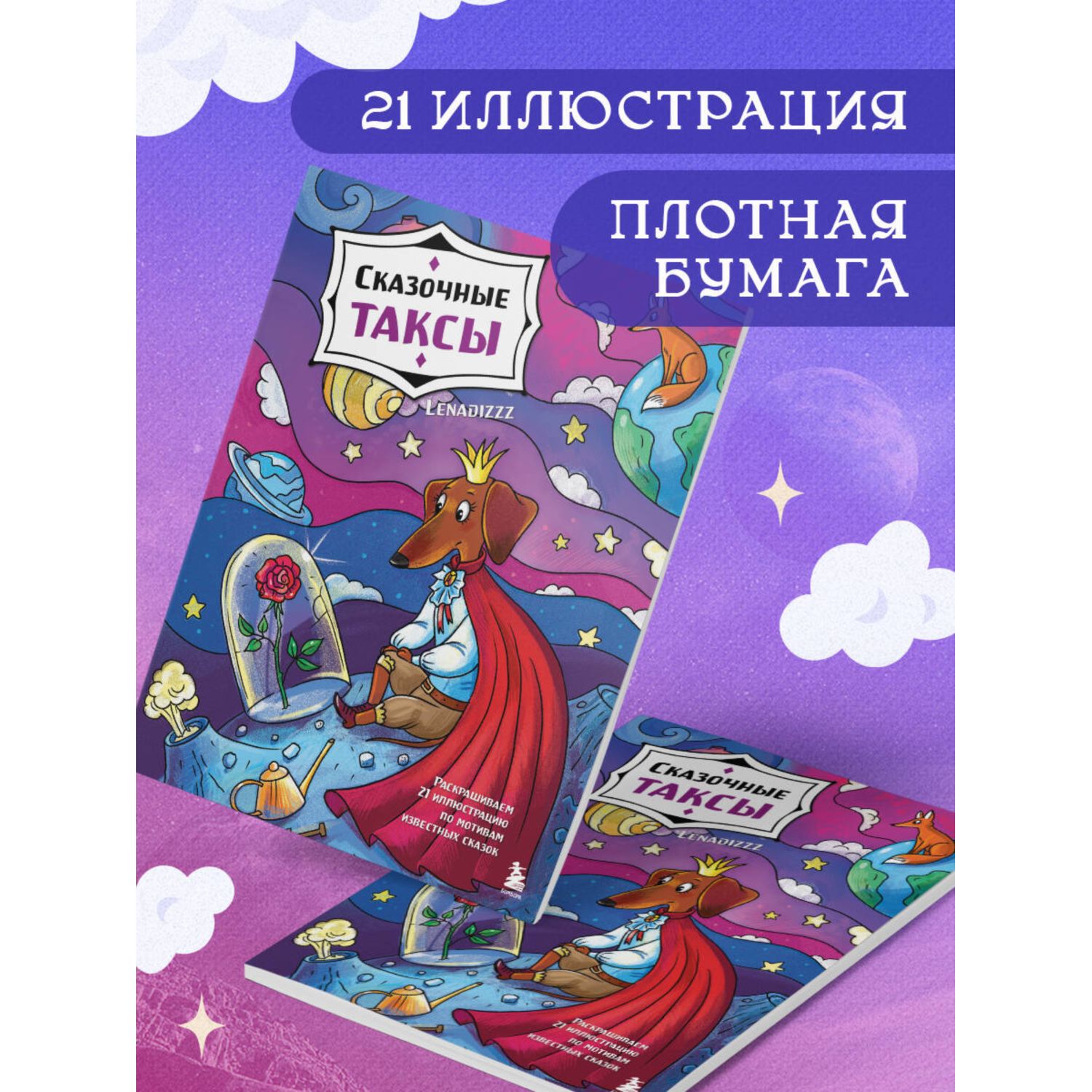 Книга Эксмо Сказочные таксы Раскрашиваем 21 иллюстрацию по мотивам известных сказок - фото 2