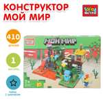 Конструктор Город мастеров Мой мир 410 дет.
