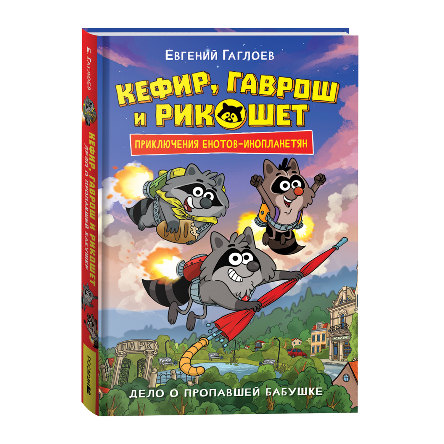 Книга Росмэн Кефир Гаврош и Рикошет Книга 1 Дело о пропавшей бабушке Гаглоев - фото 1