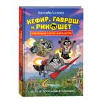 Книга Росмэн Кефир Гаврош и Рикошет Книга 1 Дело о пропавшей бабушке Гаглоев