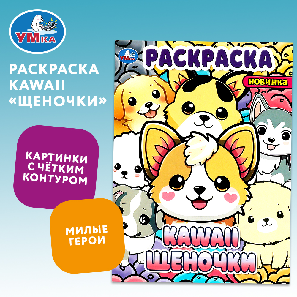 Раскраска Kawai Щеночки - фото 1