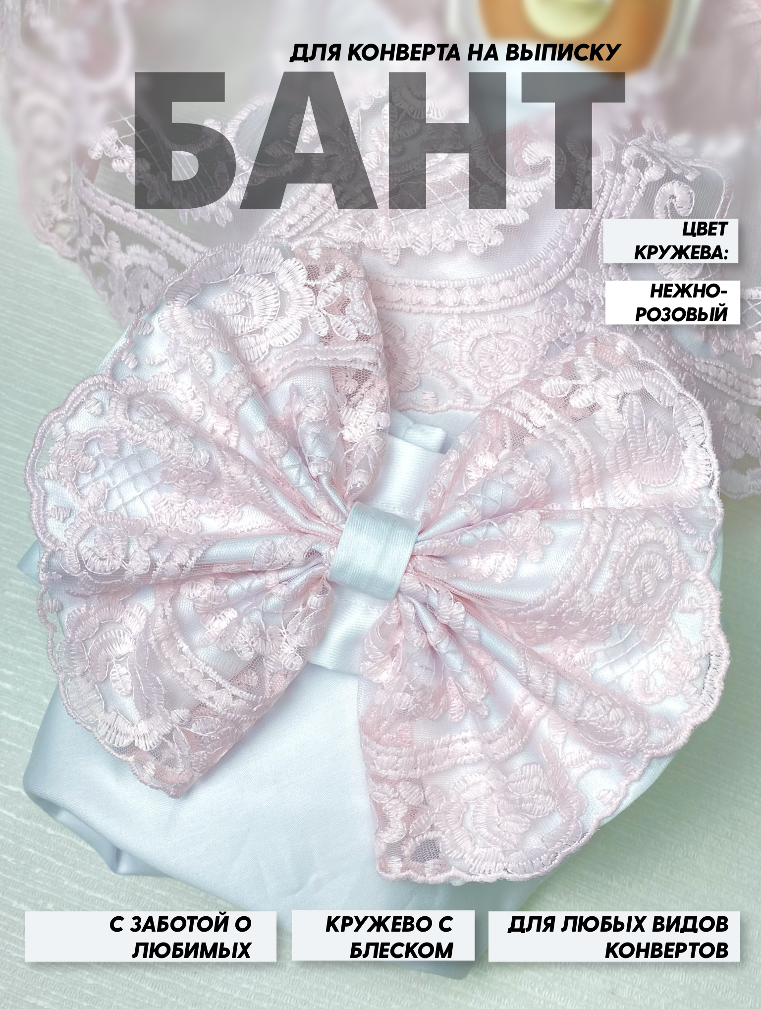 Пояс-бант для конверта на выписку Делоникс 797-3/9ГМ - фото 2