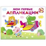 Книга СТРЕКОЗА Мои первые аппликации Первое творчество 1 Выпуск 3