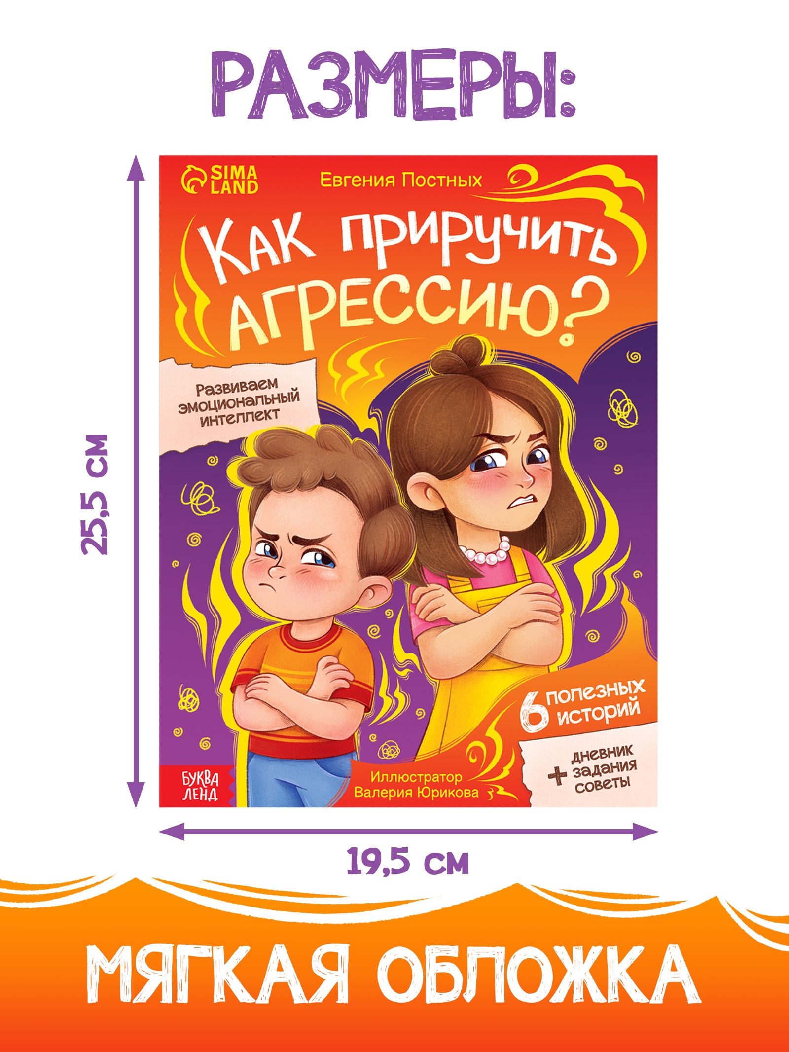 Книга Буква-ленд для развития эмоционального интеллекта Как приручить агрессию 80 стр - фото 17