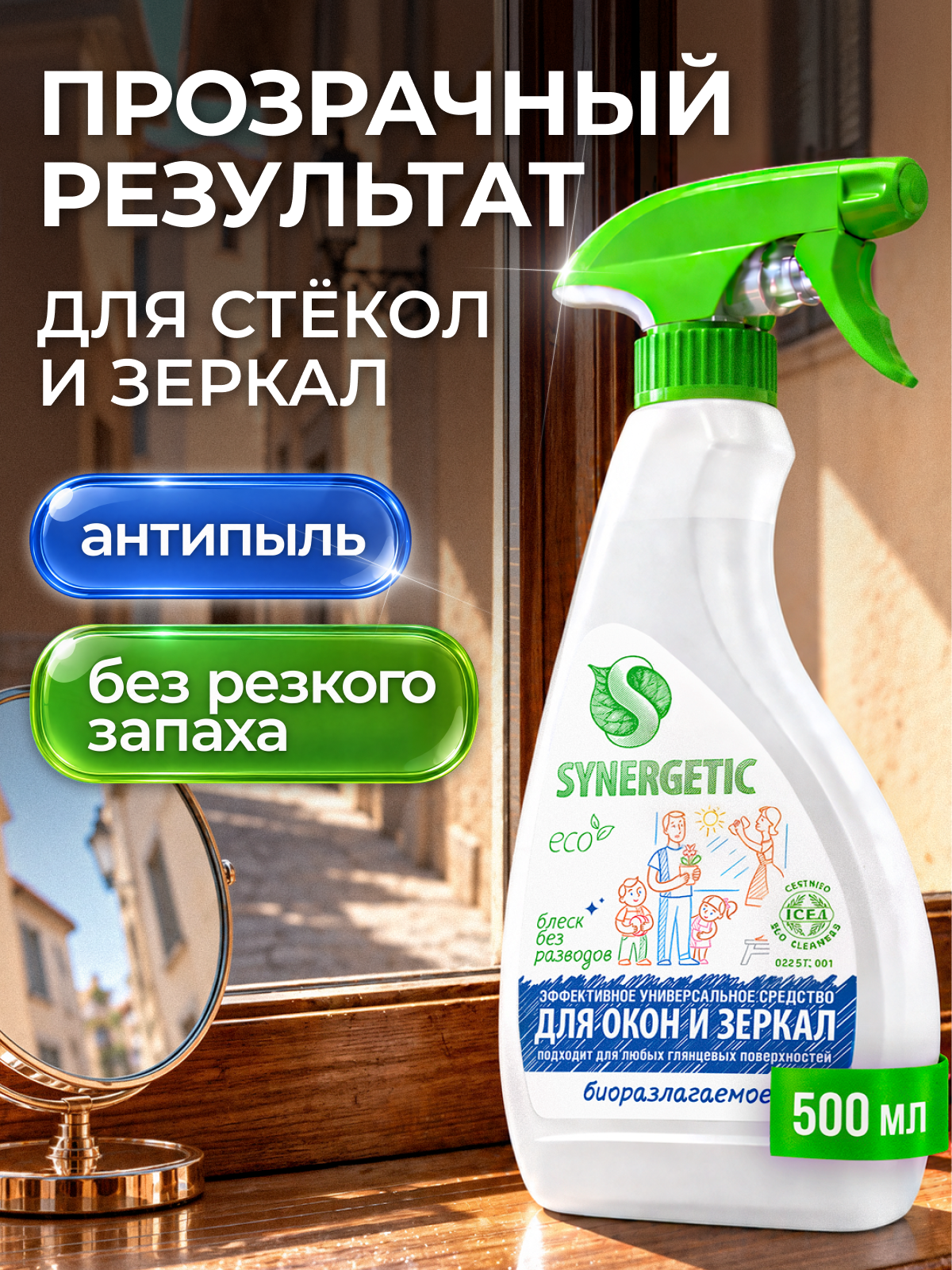Моющее средство Synergetic 500 мл для стекол и зеркал - фото 1