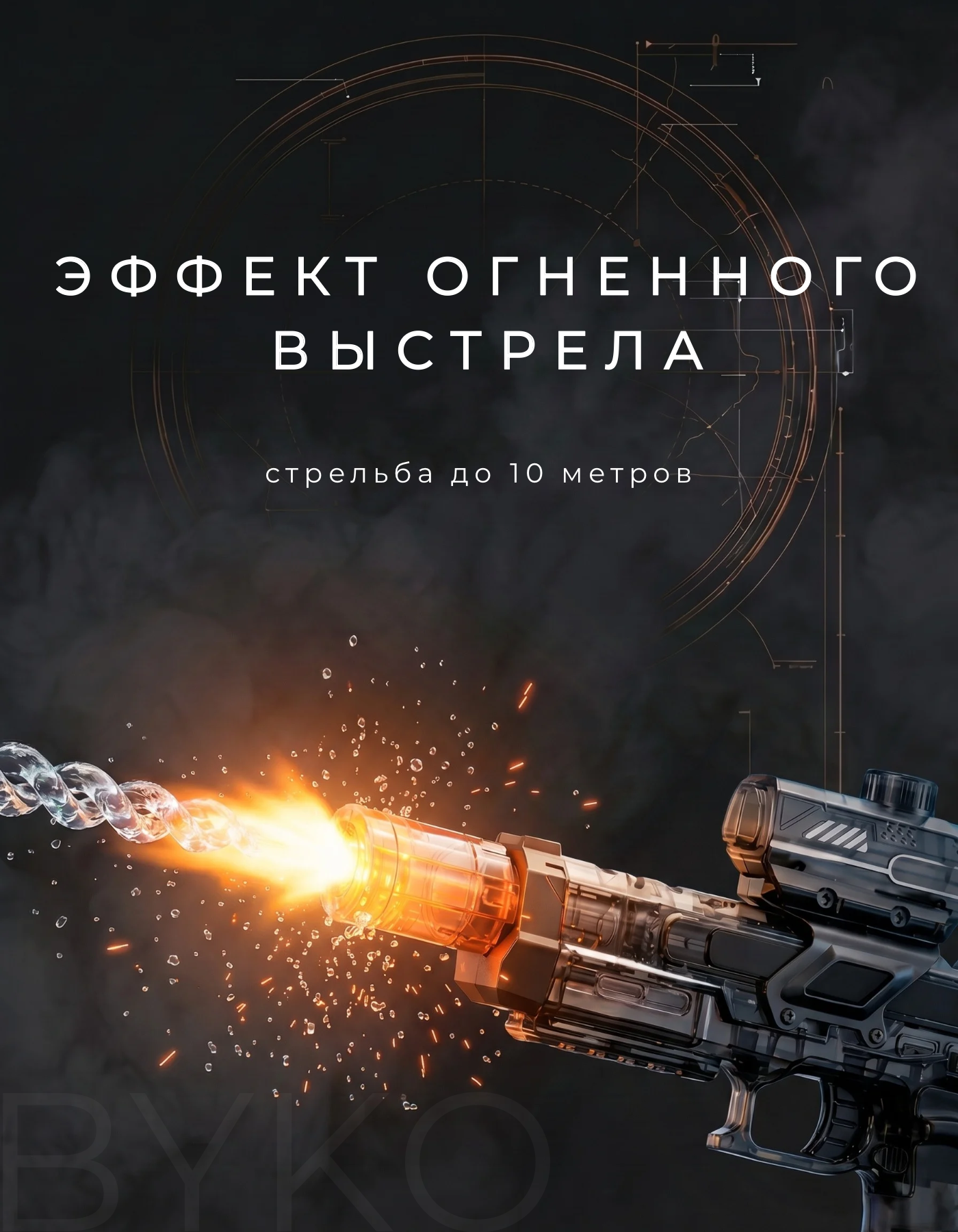 Пистолет водный BYKO - фото 2