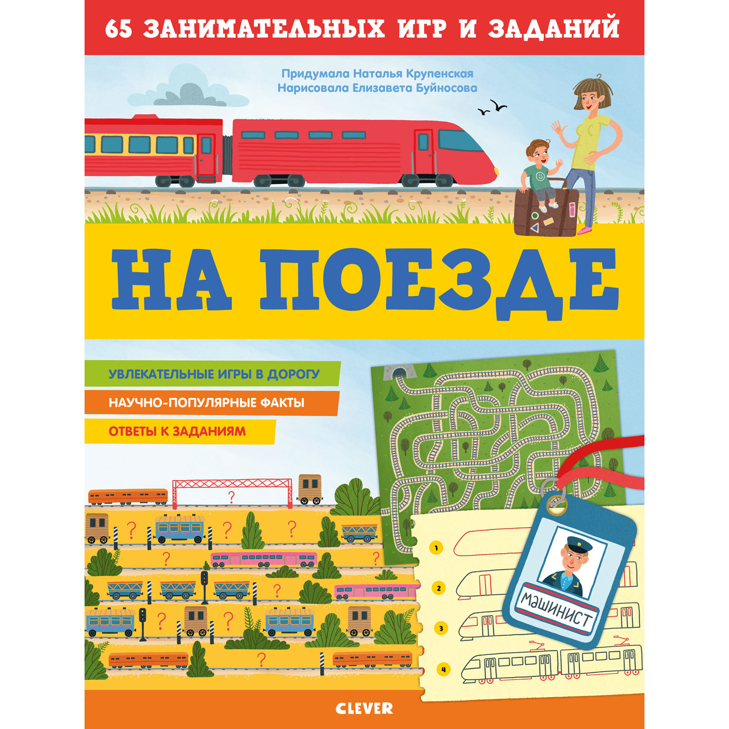 Книжка с заданиями Clever Издательство На поезде. 65 занимательных игр и заданий - фото 1