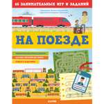 Книжка с заданиями Clever Издательство На поезде. 65 занимательных игр и заданий