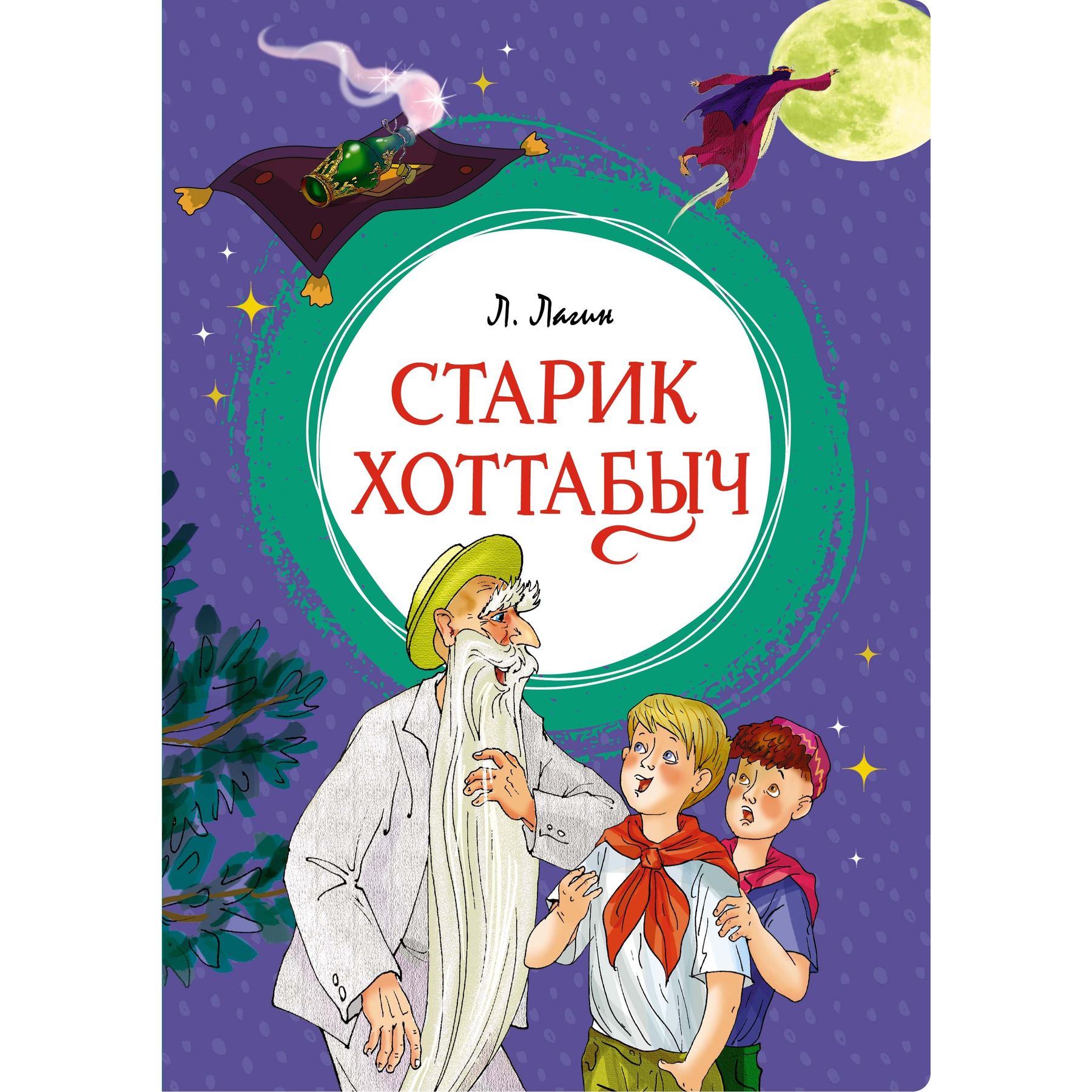 Книга Махаон Лазарь Лагин. Старик Хоттабыч. - фото 1