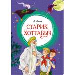 Книга Махаон Лазарь Лагин. Старик Хоттабыч.
