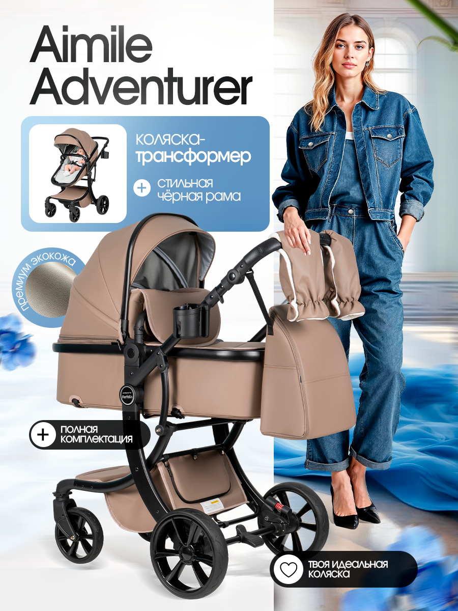 Коляска трансформер Aimile Adventurer коричневый - фото 1