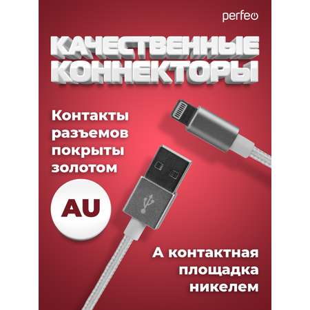 Кабель Perfeo для iPhone USB - 8 PIN Lightning белый длина 1 м. I4301