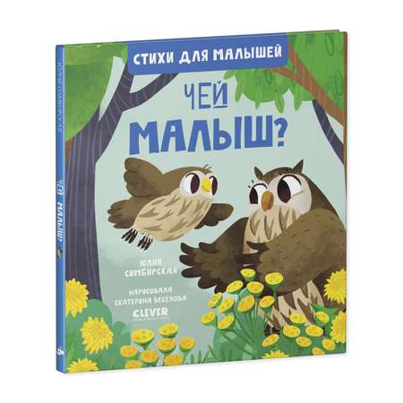 Книга Clever Издательство Стихи для малышей. Чей малыш?
