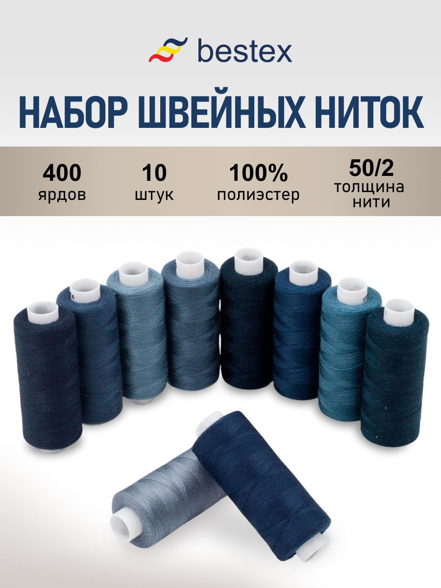 Нитки для шитья 50/2 Темный джинс Bestex 365м 10шт - фото 1