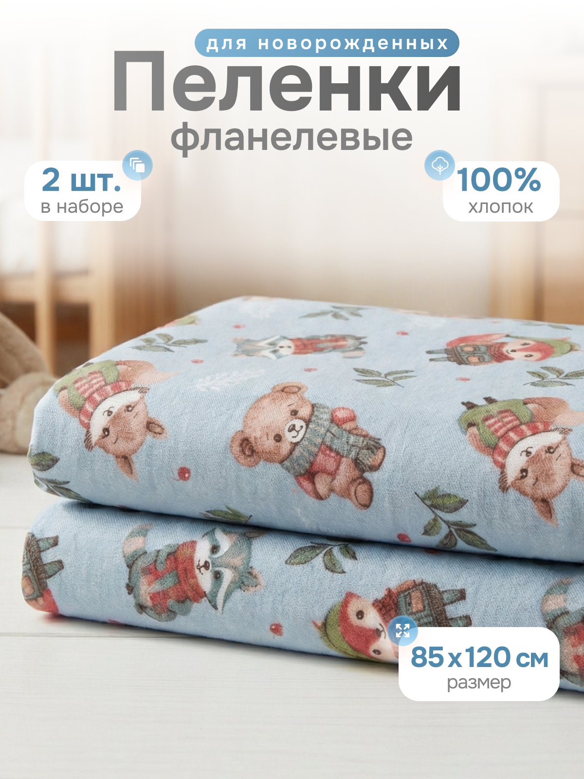 Пелёнка Чудо-Чадо Сыночку/Лес фланель 85х120 см 2 шт. - фото 1