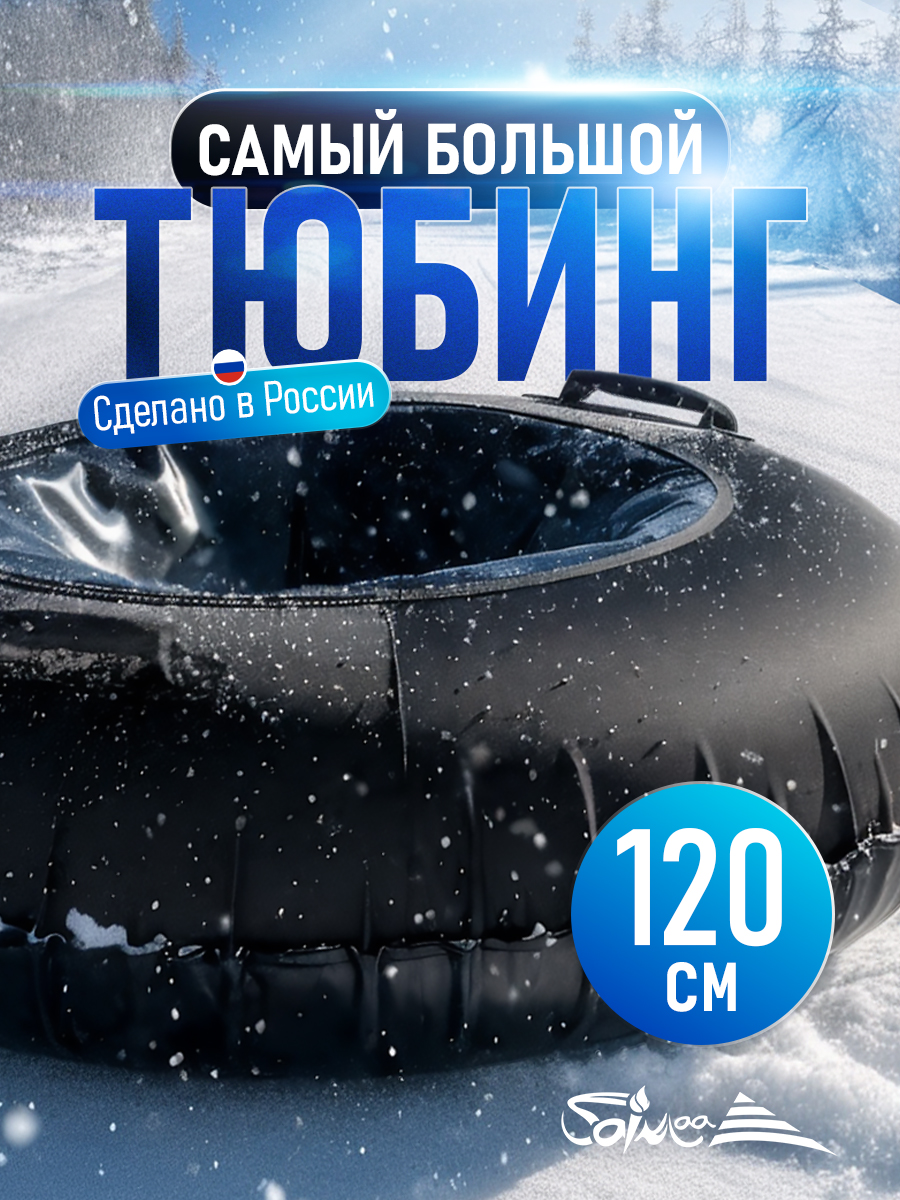 Тюбинг Saimaa 120 см - фото 1