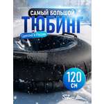 Тюбинг Saimaa 120 см