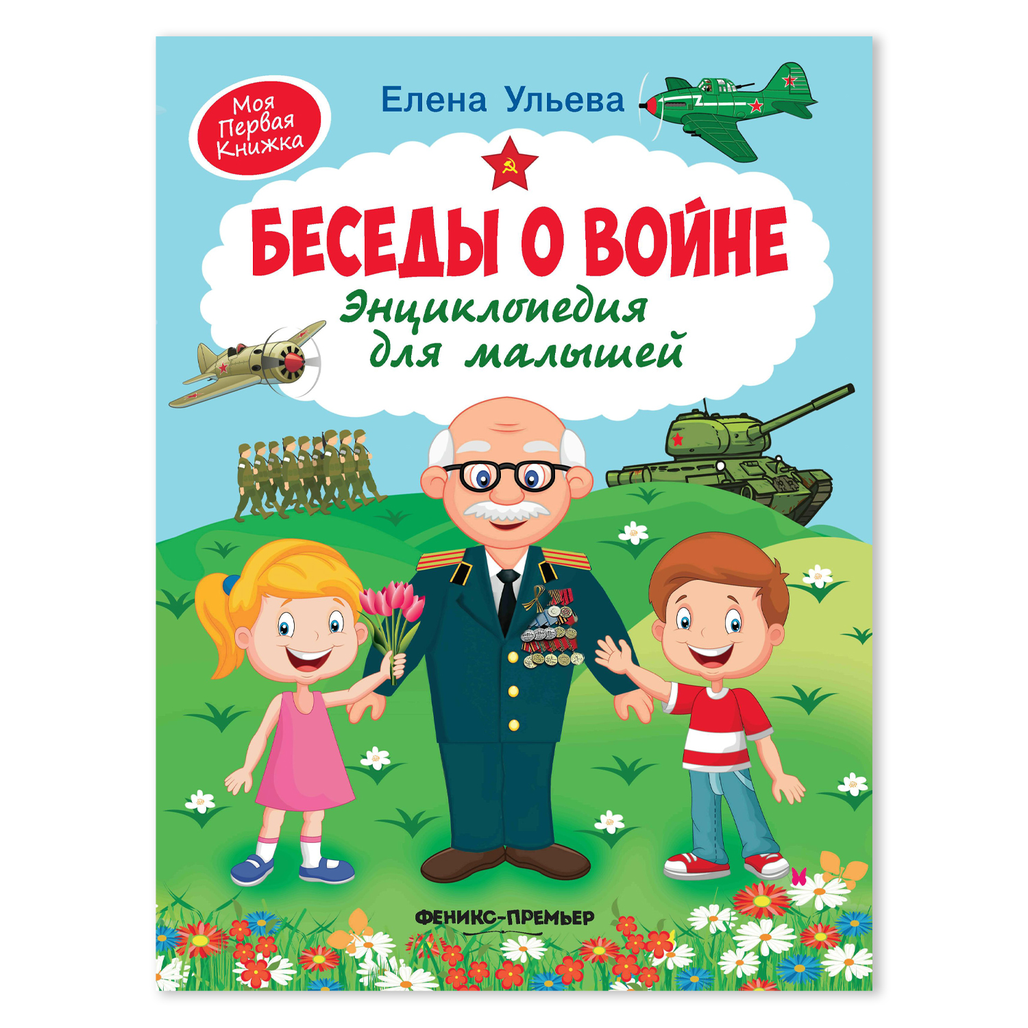Книга Феникс Премьер Беседы о войне. Энциклопедия для малышей в сказках - фото 2