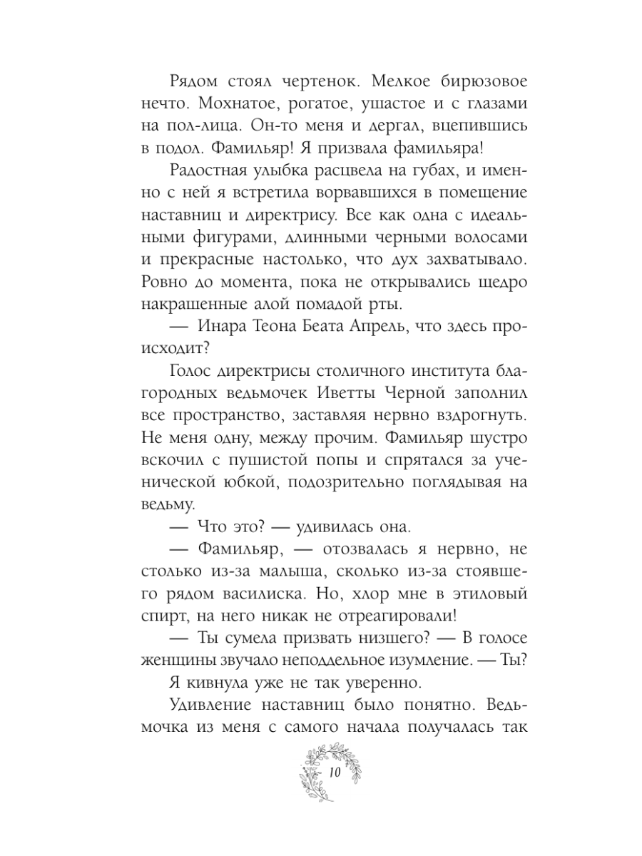 Книга Эксмо Нежданный фамильяр для бедовой ведьмочки - фото 9