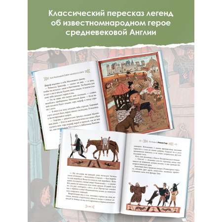 Книга АСТ Легенды о Робин Гуде