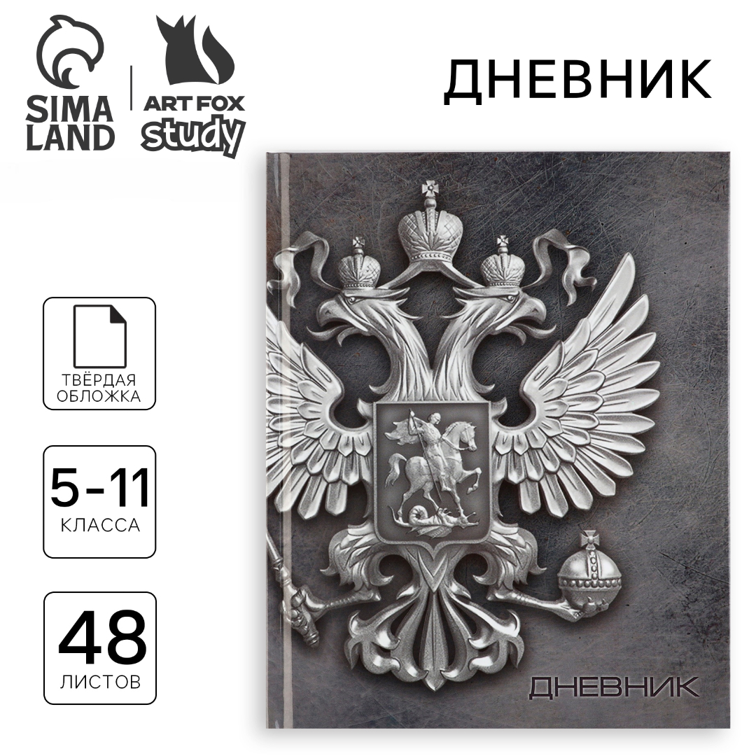 Дневник ArtFox STUDY школьный для 5-11 класса - фото 1