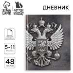 Дневник ArtFox STUDY школьный для 5-11 класса