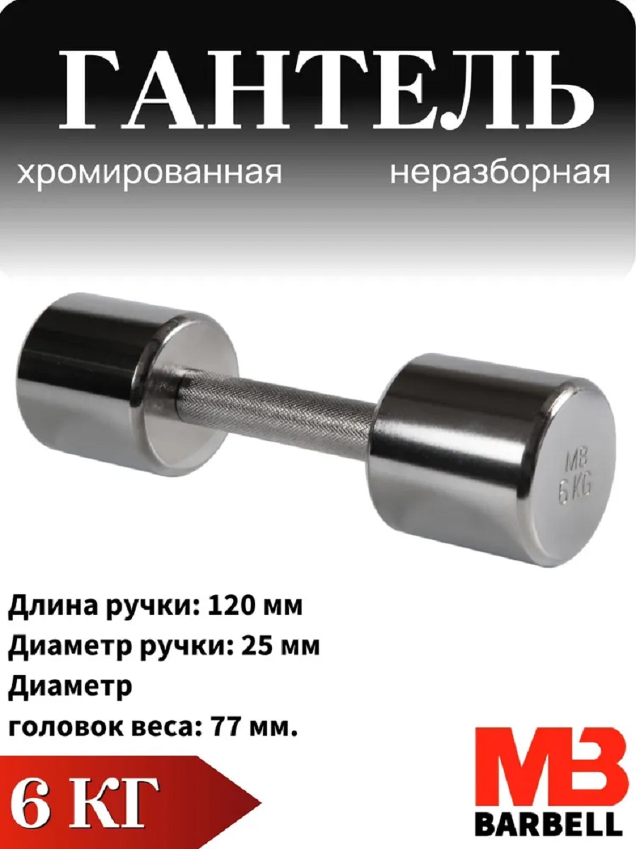 Гантель MbBarbell Фитнесс неразборная 6,0 кг хром - фото 1