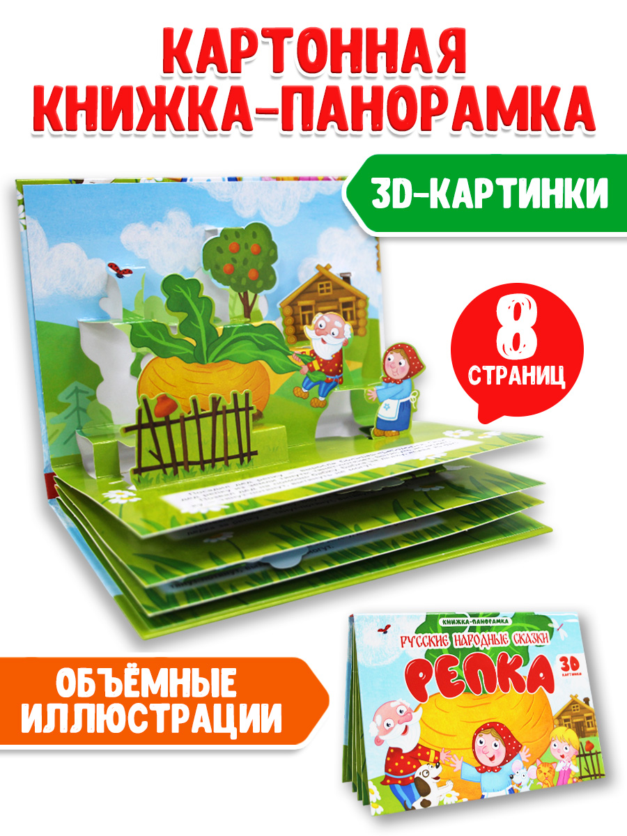 Книжка-панорамка Проф-Пресс картонная 4 разворота. Репка - фото 2