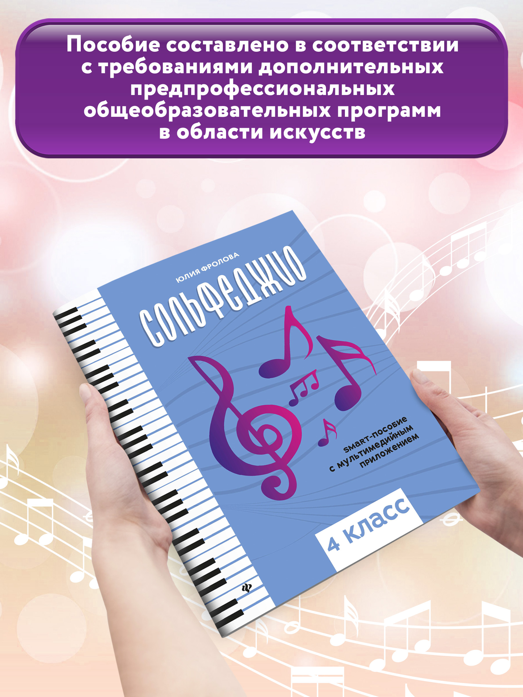 Сольфеджио smart пособие 4 класс Феникс Книга - фото 2