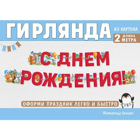 Гирлянда Империя поздравлений с днем рождения со зверьками