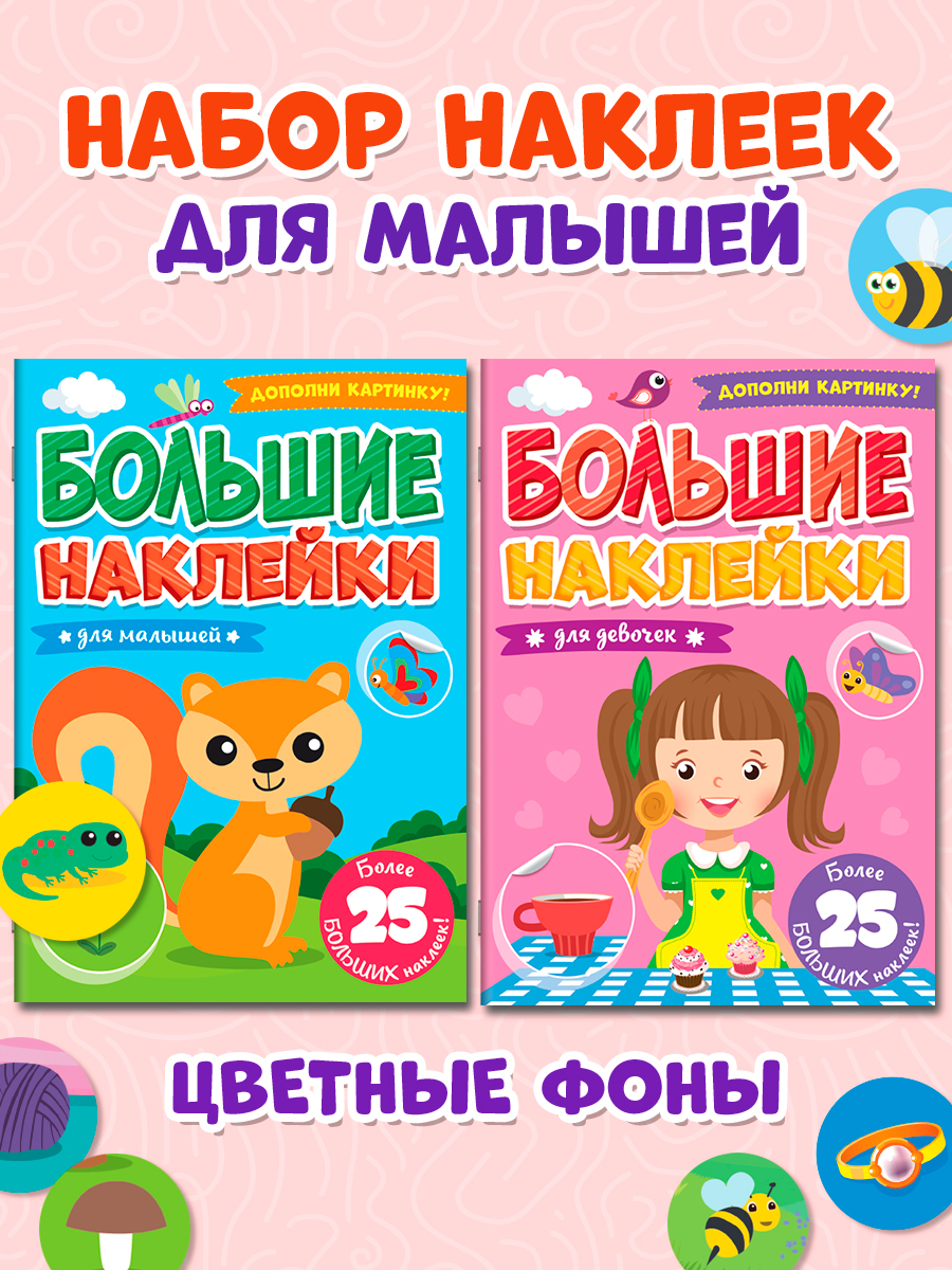Книга Проф-Пресс большие наклейки. Набор из 2 шт А4. 8 стр. Для девочек+для малышей - фото 1