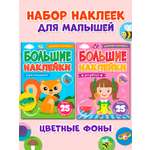 Книга Проф-Пресс большие наклейки. Набор из 2 шт А4. 8 стр. Для девочек+для малышей