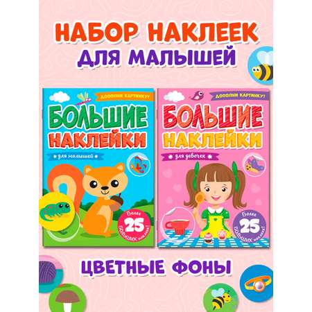 Книга Проф-Пресс большие наклейки. Набор из 2 шт А4. 8 стр. Для девочек+для малышей