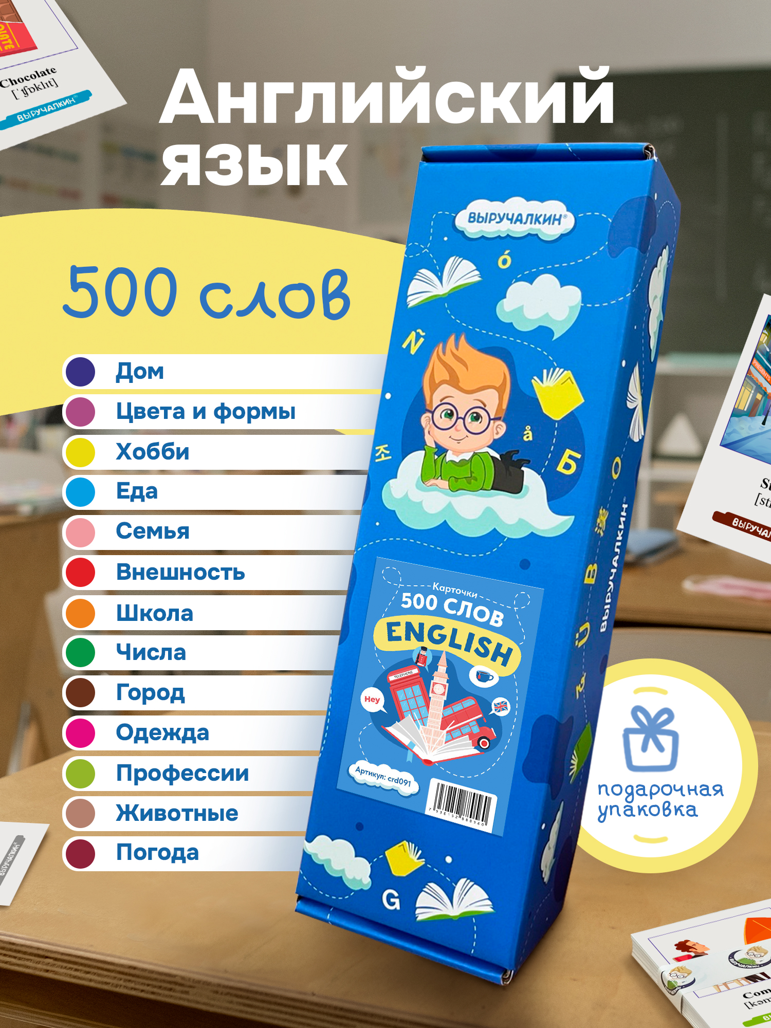 Карточки Выручалкин английский язык 500 слов - фото 1