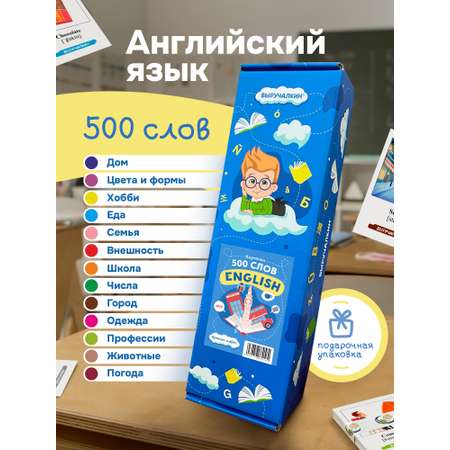 Карточки Выручалкин английский язык 500 слов