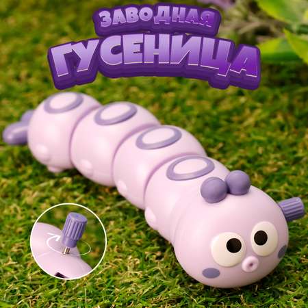 Игрушка TIPTOPOLIS Заводная гусеница фиолетовая