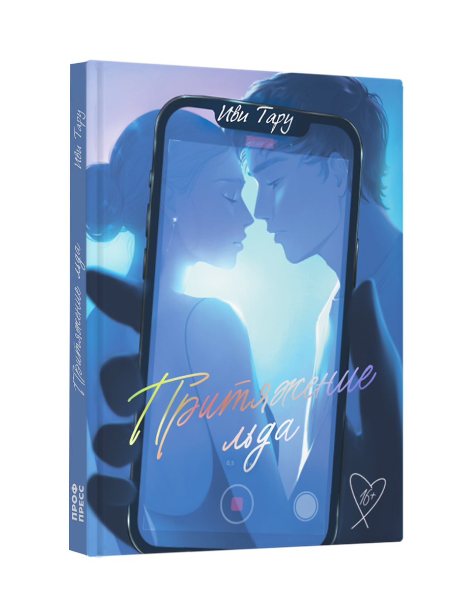 Книга Проф-Пресс Притяжение льда. Иви Тару. роман для подростков 16+ - фото 1
