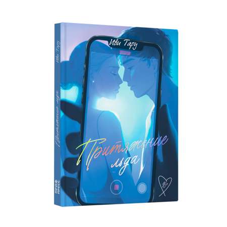 Книга Проф-Пресс Притяжение льда. Иви Тару. роман для подростков 16+