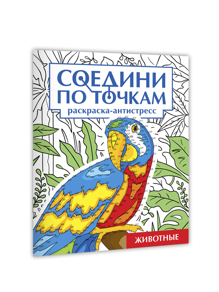 Раскраска Проф-Пресс антистресс соедини по точкам 16 картин. Набор из 2 шт. Животные+мир животных - фото 8