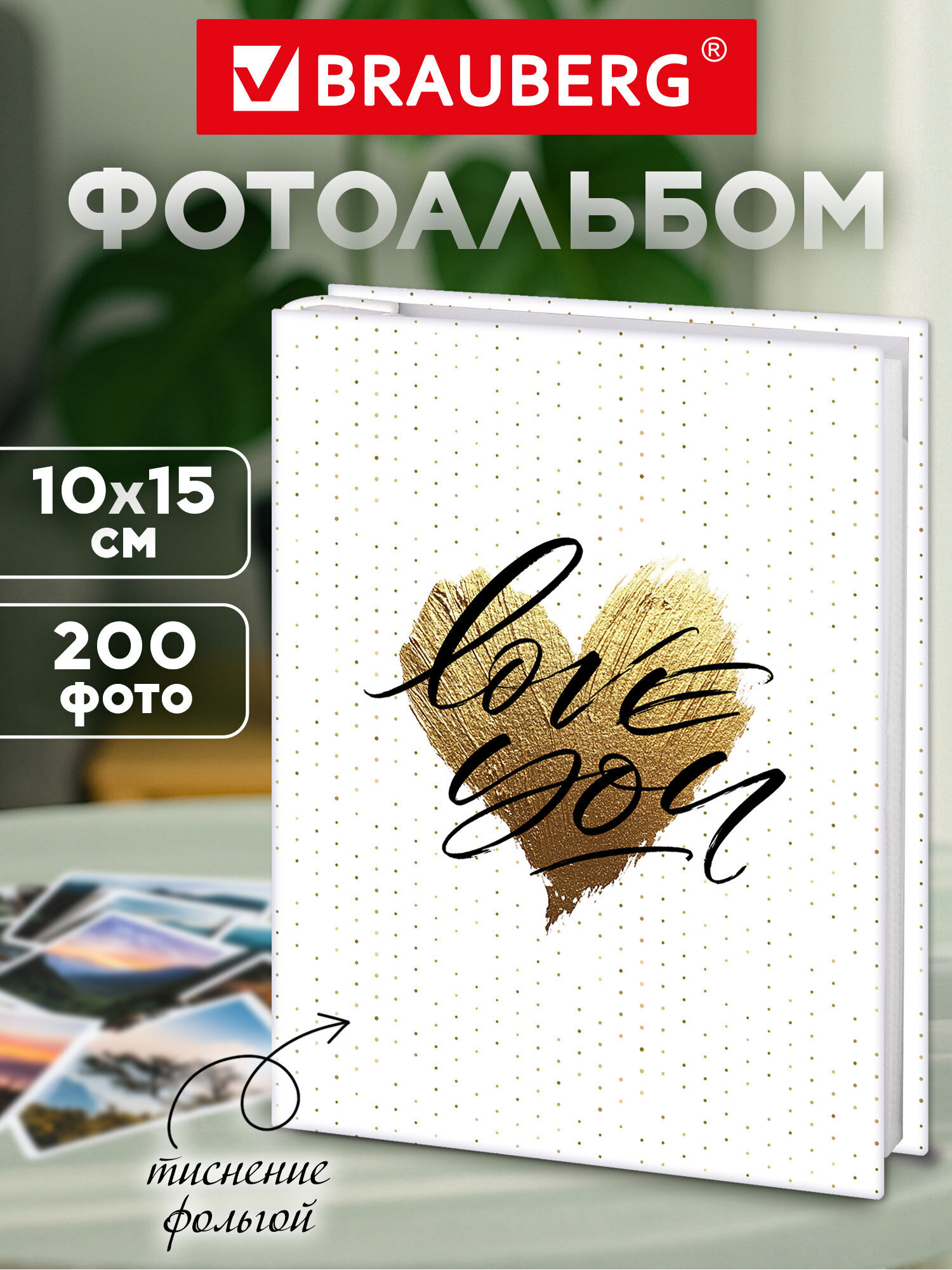 Фотоальбом для фотографий Brauberg семейный подарочный 200 фото 10х15 - фото 1