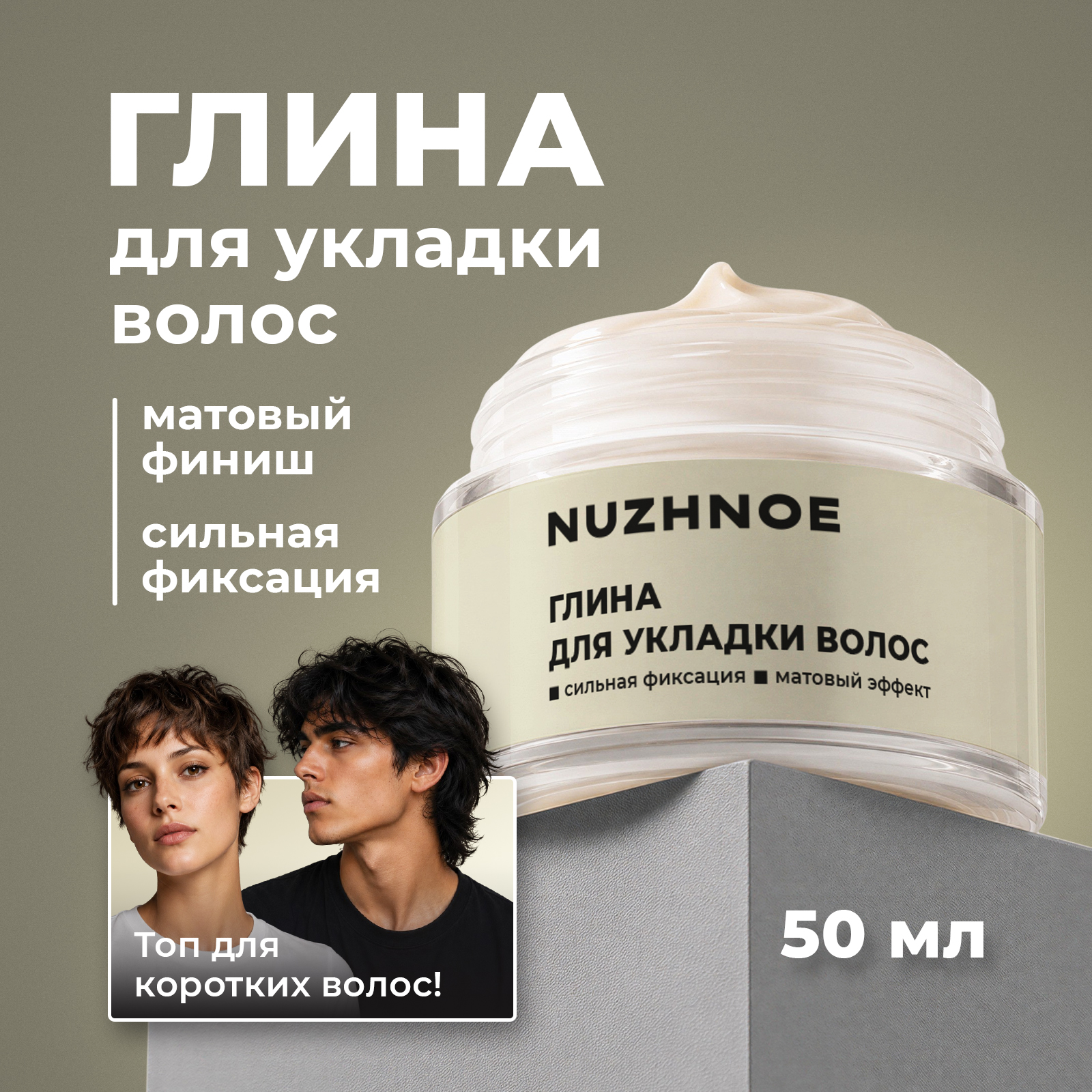 Глина фиксатор матовая NUZHNOE для укладки и фиксации волос 50 мл - фото 1