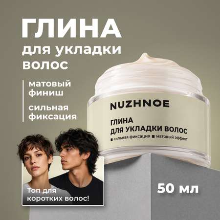 Глина фиксатор матовая NUZHNOE для укладки и фиксации волос 50 мл