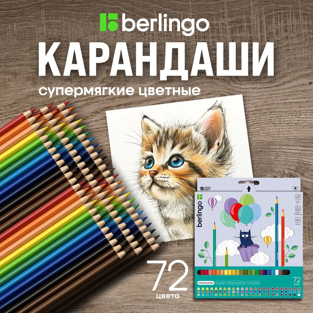 Карандаши цветные BERLINGO 72 шт. - фото 1