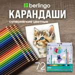 Карандаши цветные BERLINGO 72 шт.
