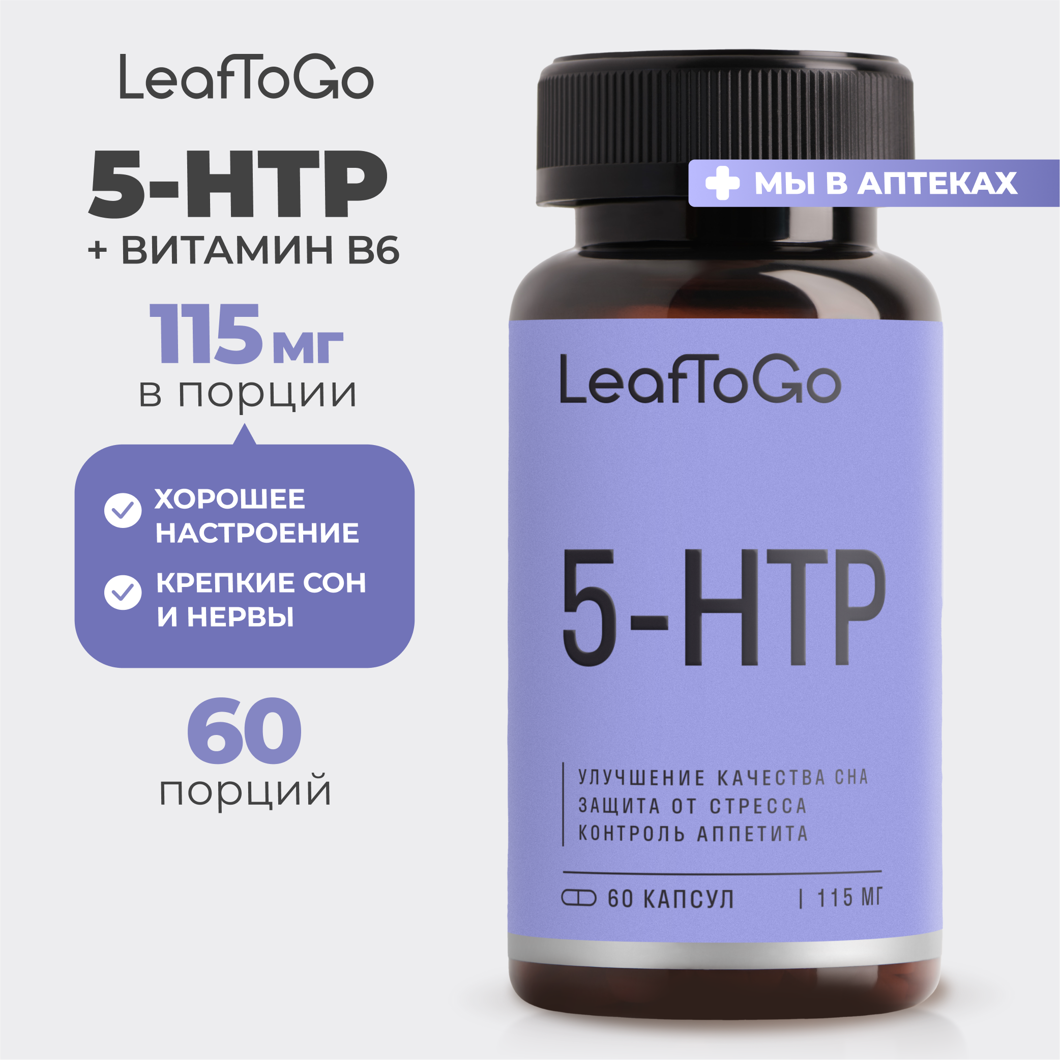 Витамины LeafToGo 5-HTP гидрокситриптофан от стресса и для сна - фото 1