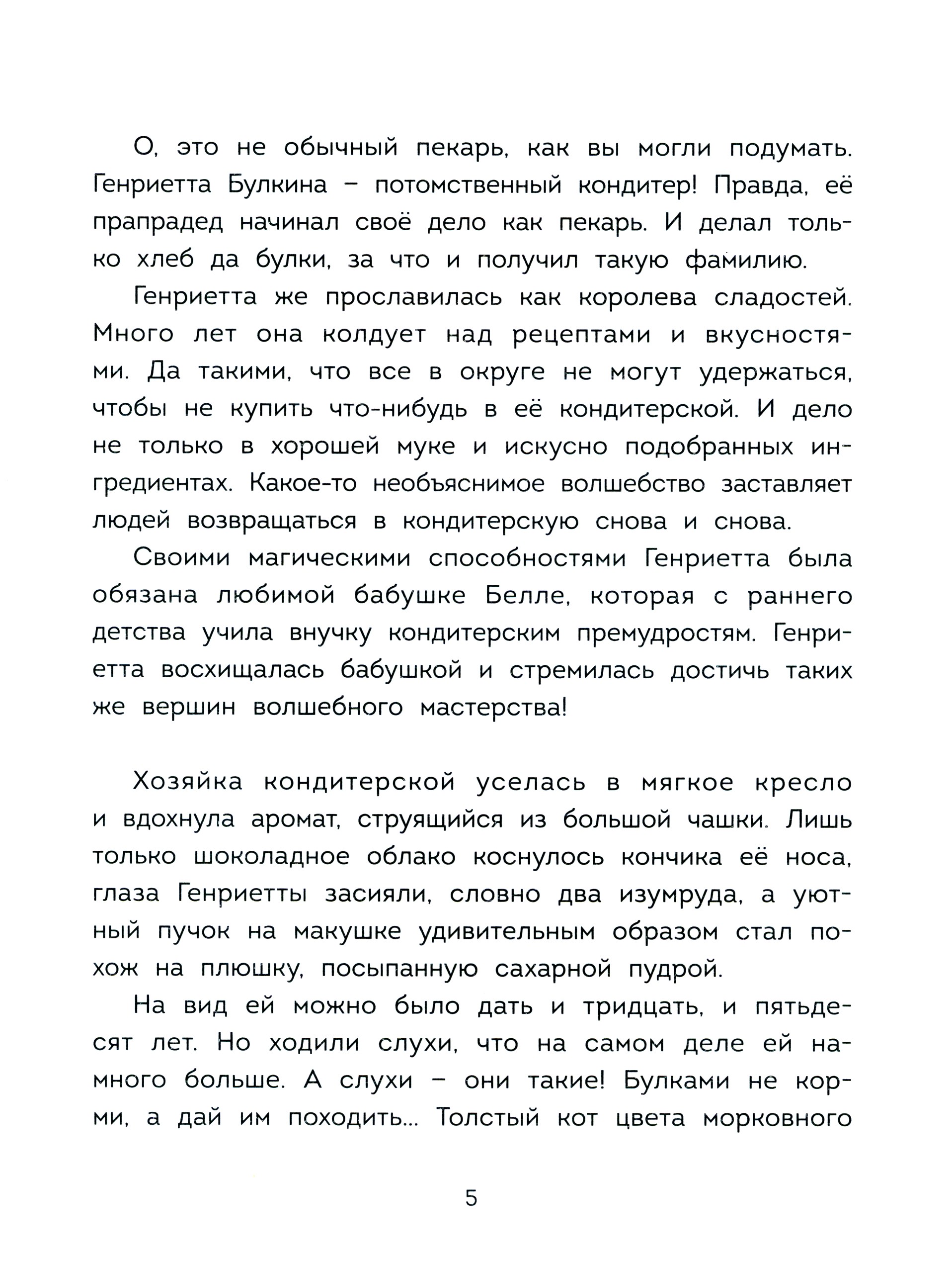 Книга Абраказябра Волшебная кондитерская Генриетты Булкиной - фото 7