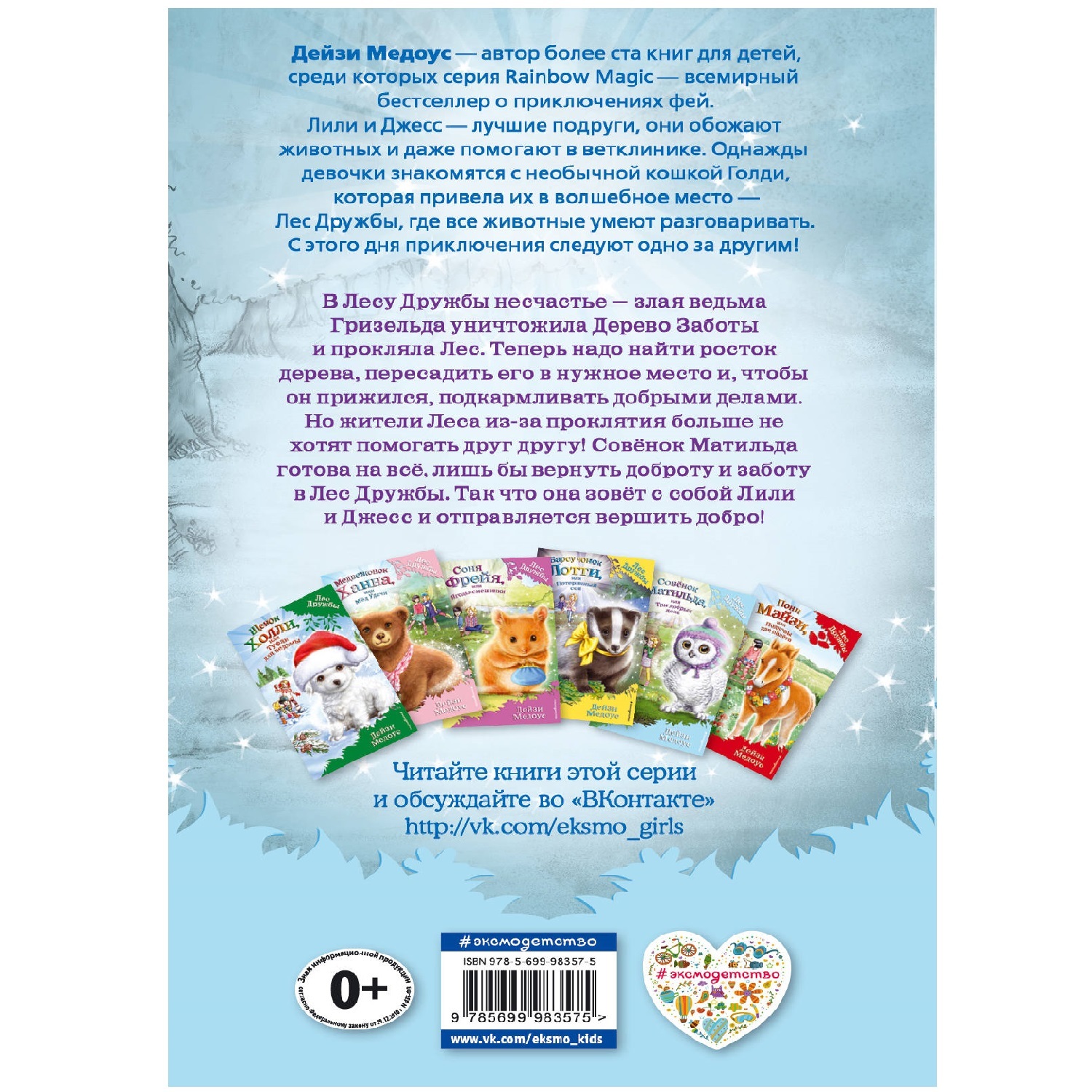Книга Эксмо Совёнок Матильда или Три добрых дела - фото 4