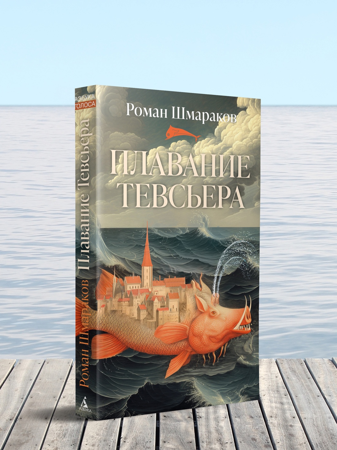 Книга АЗБУКА Азбука Голоса Шмараков Р Плавание Тевсьера - фото 8