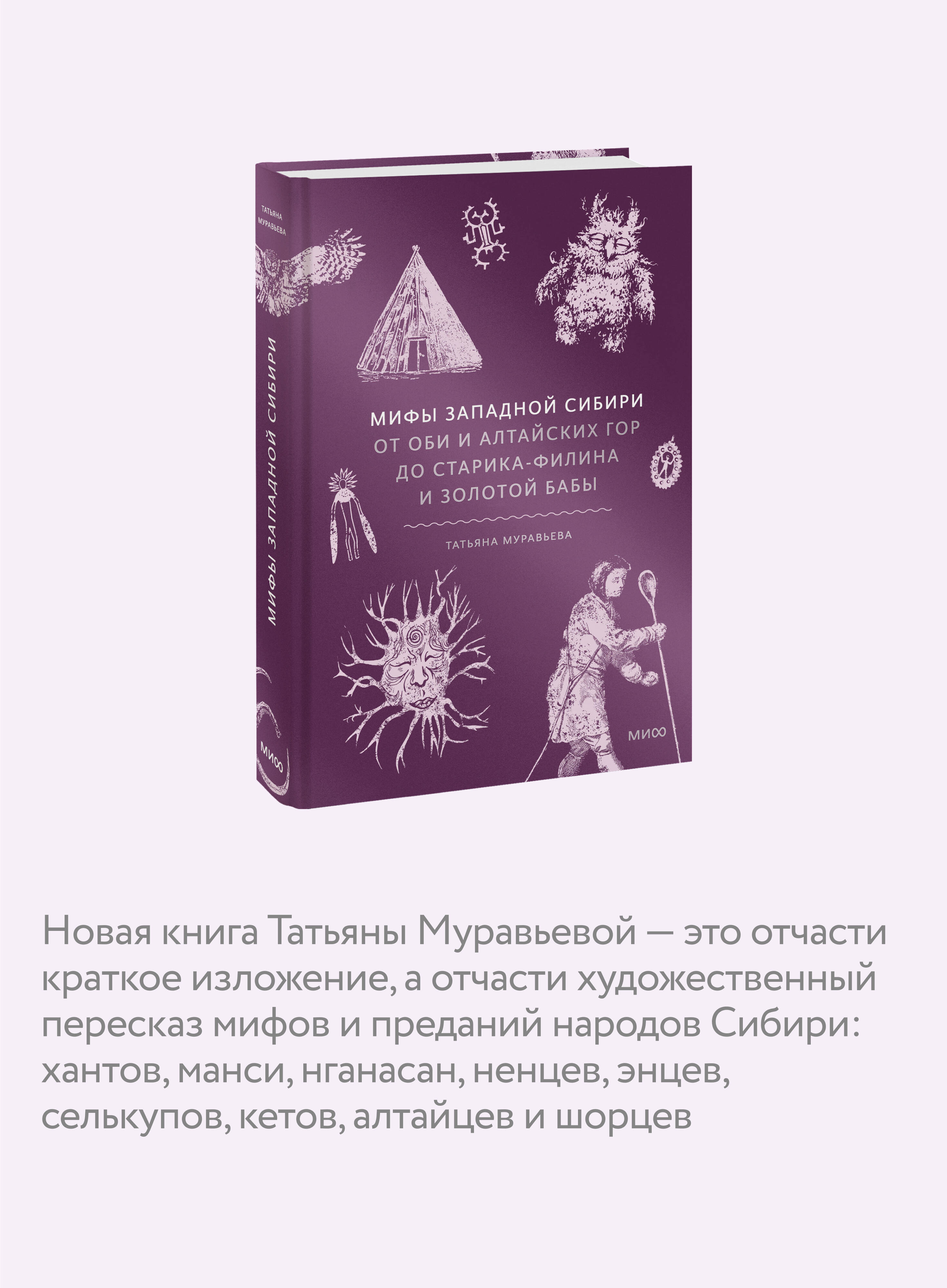 Книга МИФ Мифы Западной Сибири. От Оби и Алтайских гор до Старика-филина и Золотой бабы - фото 2