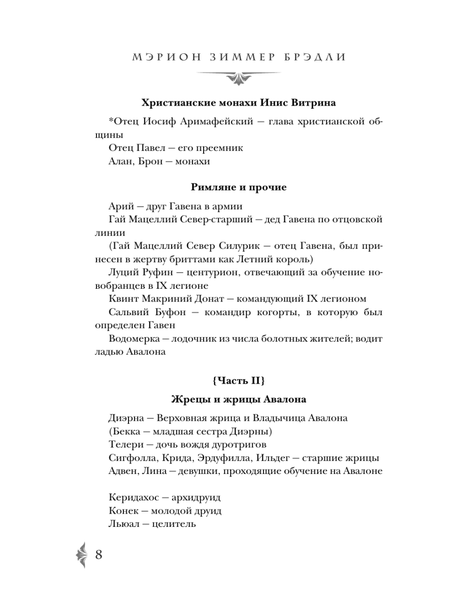 Книга Эксмо Владычица Авалона - фото 6